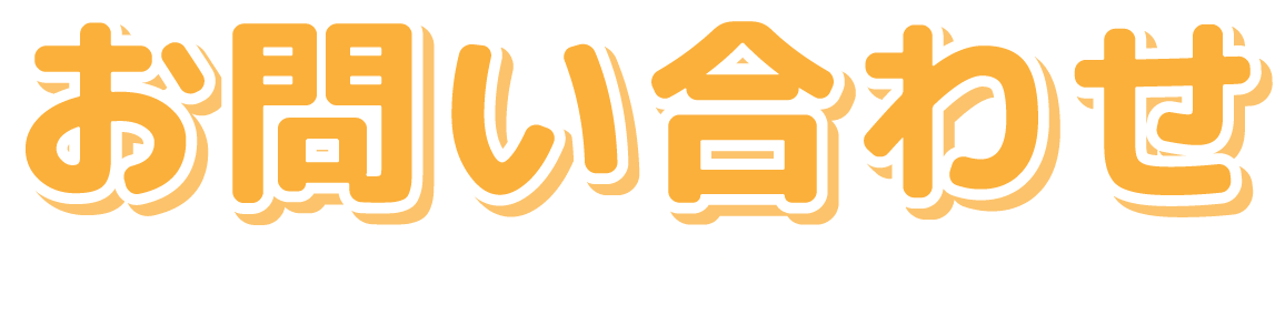 お問い合わせフォーム