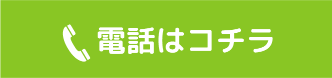 電話はコチラ